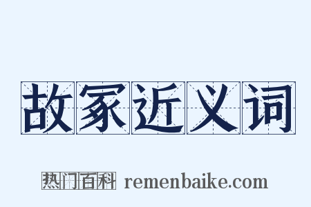 故冢近义词是什么意思的图片